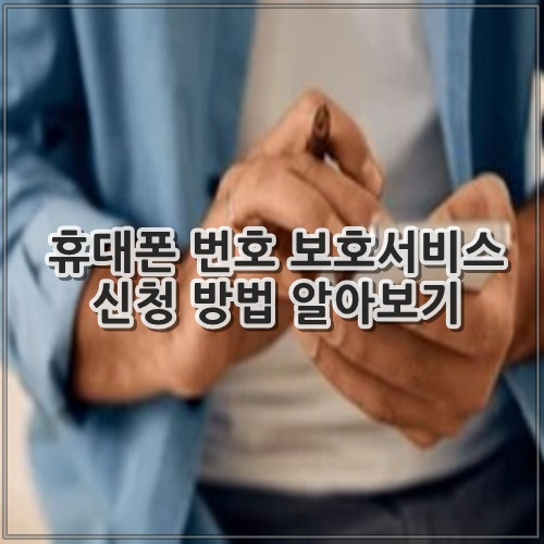 휴대폰 번호 보호서비스 신청 방법 알아보기