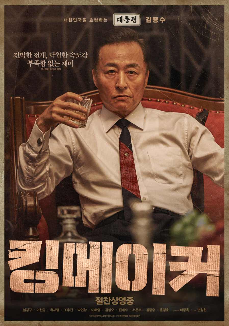 박기수 대통령 (김종수)