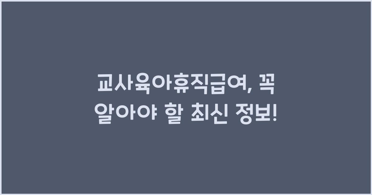 교사육아휴직급여