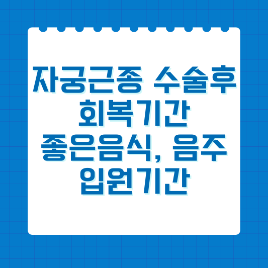 자궁근종 수술후 회복기간