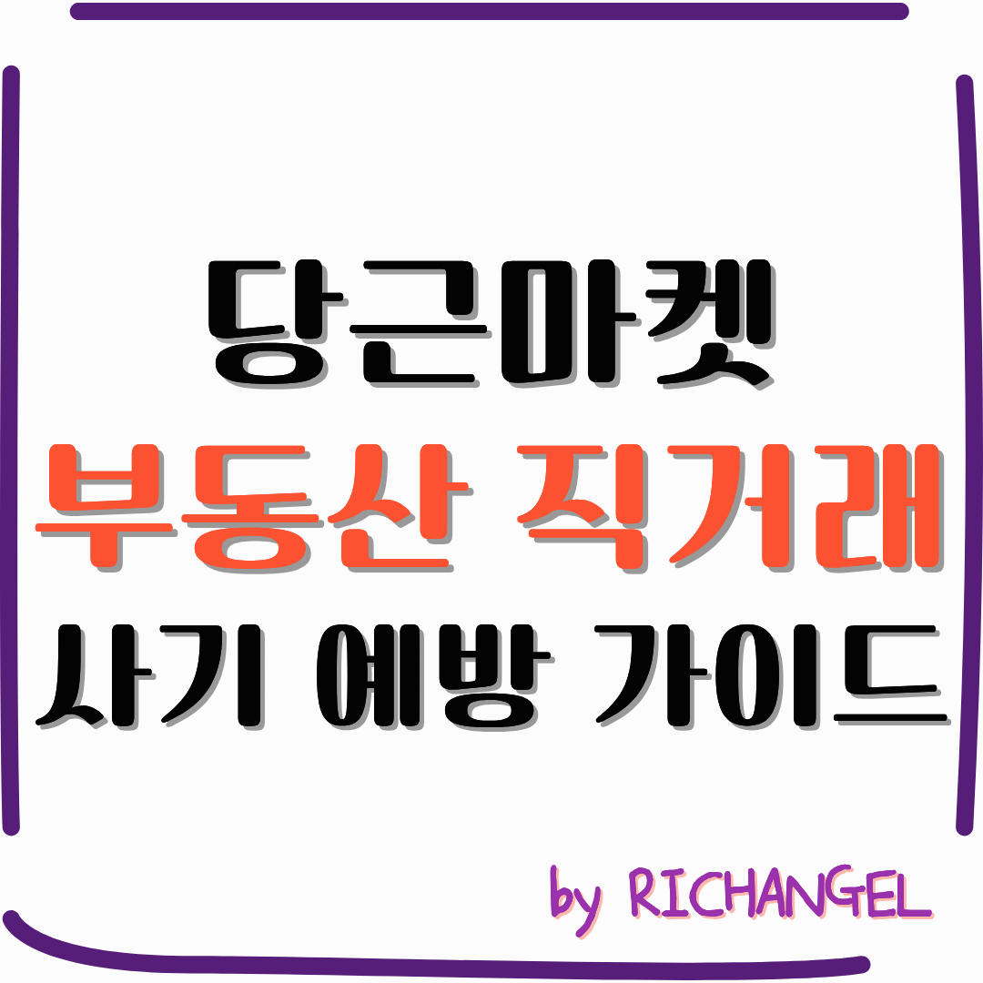 당근마켓 부동산 직거래 사기 예방 가이드