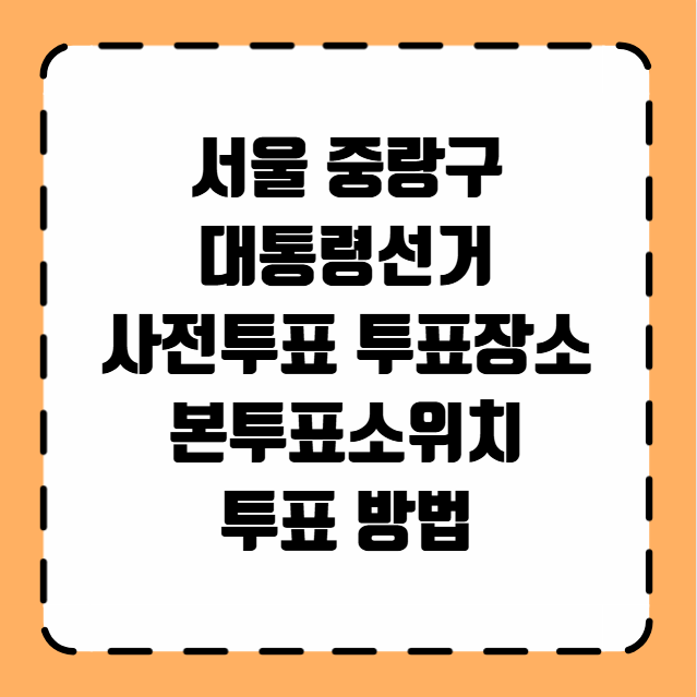 서울 중랑구 사전투표 투표장소 투표소 위치 투표 방법