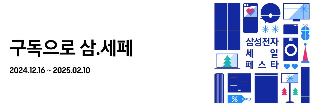 2025-삼성-세일-페스타