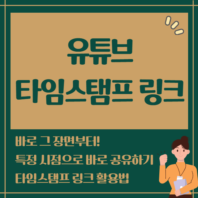 유튜브 타임스탬프 링크 활용법: 특정 시점으로 바로 공유하기