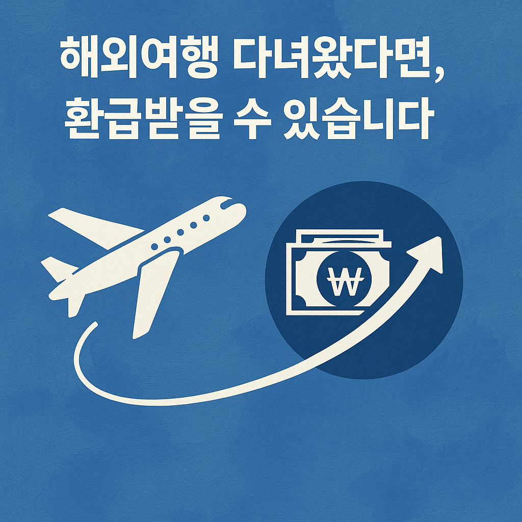 해외여행 환급
