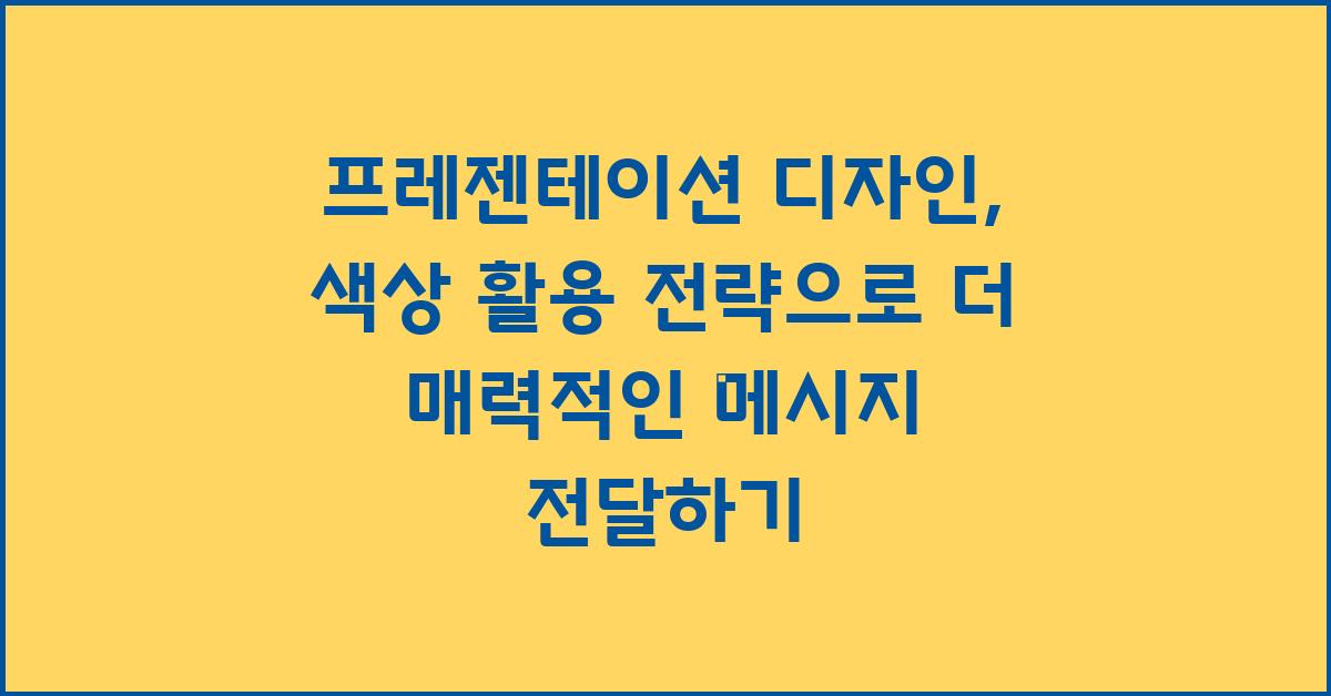 프레젠테이션 디자인: 색상 활용 전략