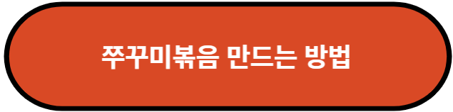 쭈꾸미볶음 만드는 방법