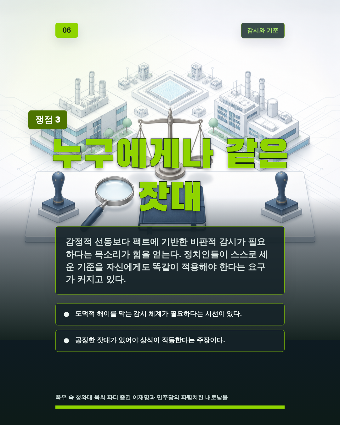 누구에게나 같은 잣대