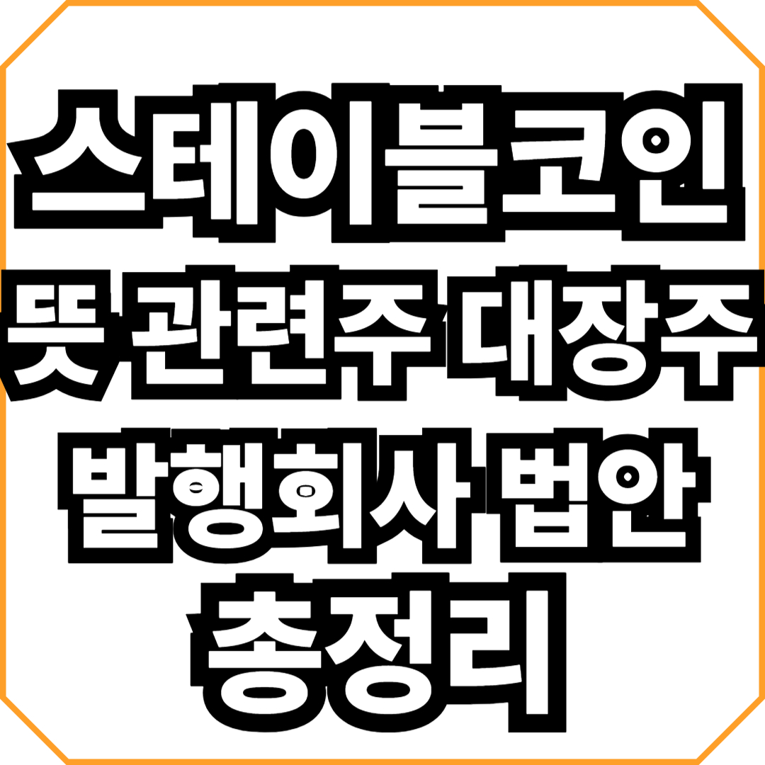 스테이블코인 뜻 관련주 대장주 발행회사 법안 총정리