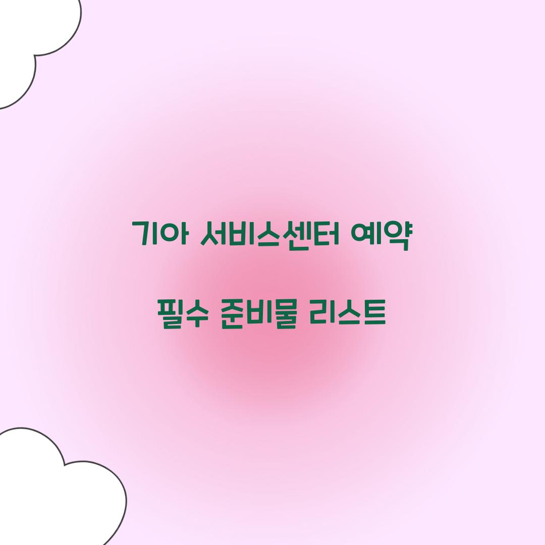 기아 서비스센터 예약 필수 준비물 리스트