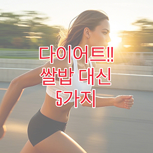 다이어트할때 쌀보다 좋은 음식 5가지