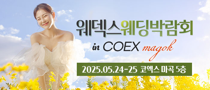 웨덱스-코엑스마곡-웨딩박람회