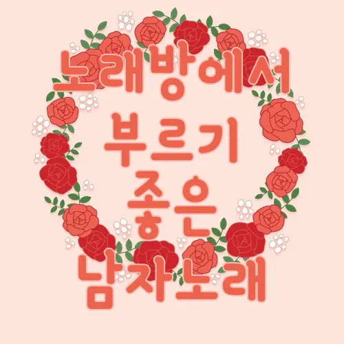 노래방에서 부르기 좋은 남자노래