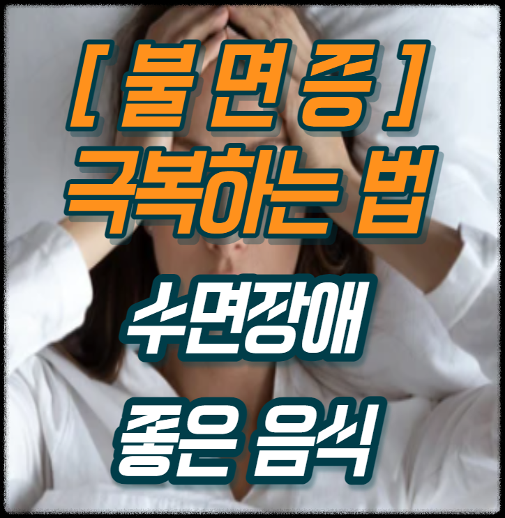 불면증 좋은 음식