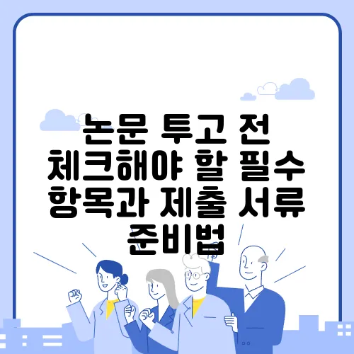 논문 투고 전 체크해야 할 필수 항목과 제출 서류 준비법