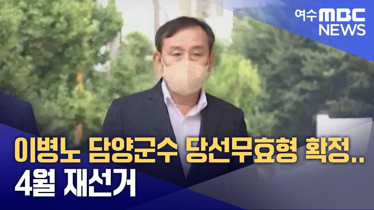 담양군수 당선자 보궐선거 결과