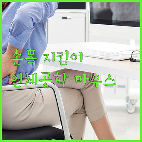 인체공학적 마우스, 손목 건강을 지키