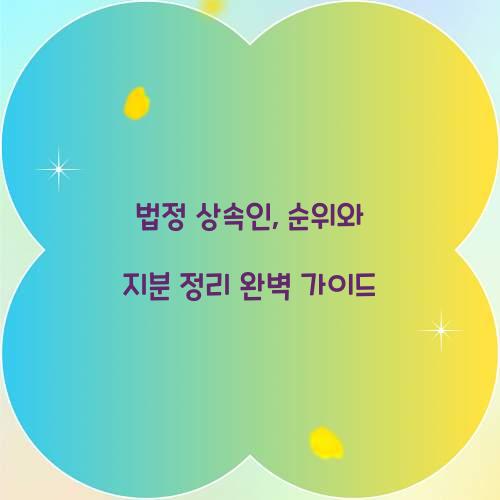 법정 상속인