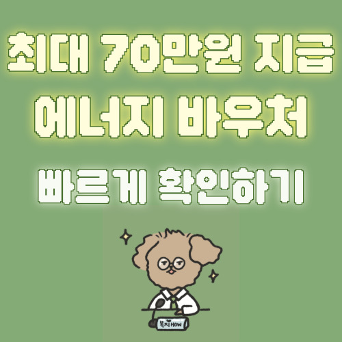 에너지바우처
