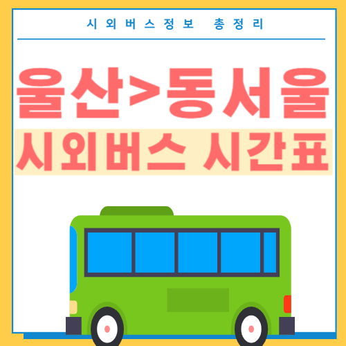 울산에서 동서울 시외버스 시간표 썸네일