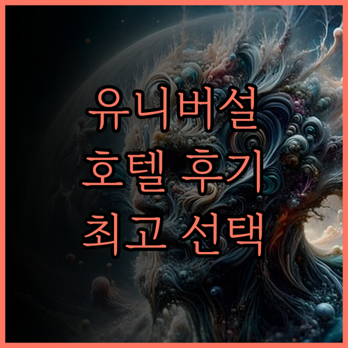 호텔 케이한 유니버설 타워.. 유니버