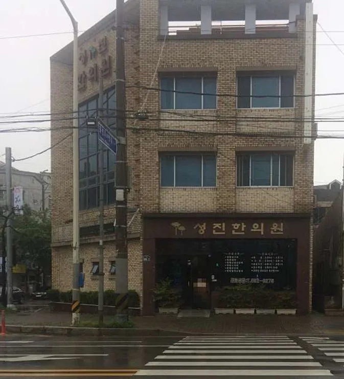 성진한의원