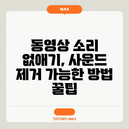 동영상 소리 없애기, 사운드 제거 가능한 방법 꿀팁