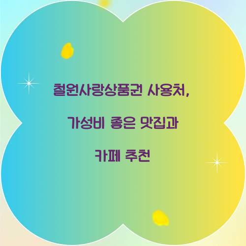 철원사랑상품권 사용처