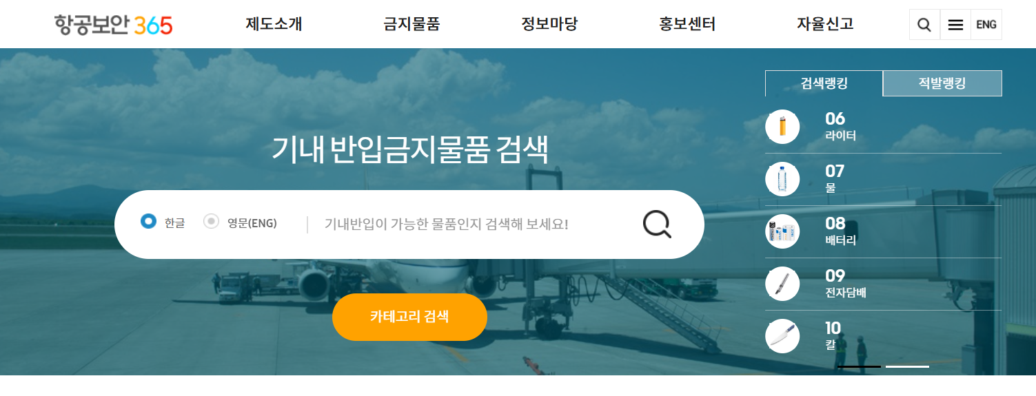 기내 금지 품목 검색기 사용하기