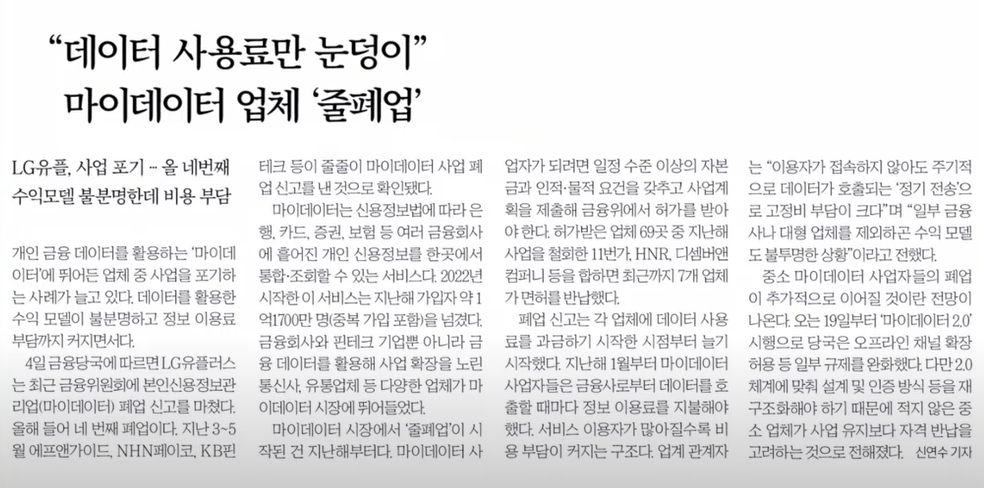 “데이터 사용료만 눈덩이”…마이데이터 사업, 줄폐업 신호탄?