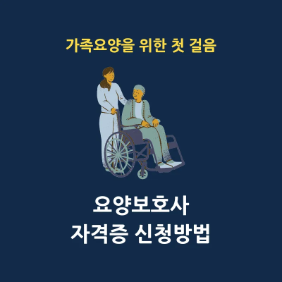 가족요양보호사 자격증 취득방법 썸네일
