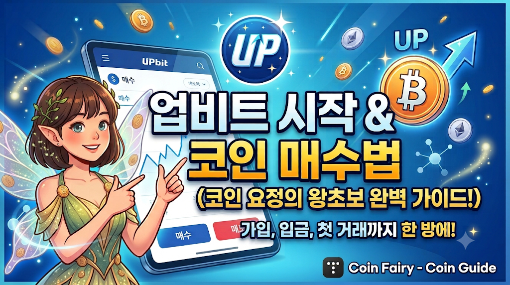 코인 투자 시작하는 법 썸네일