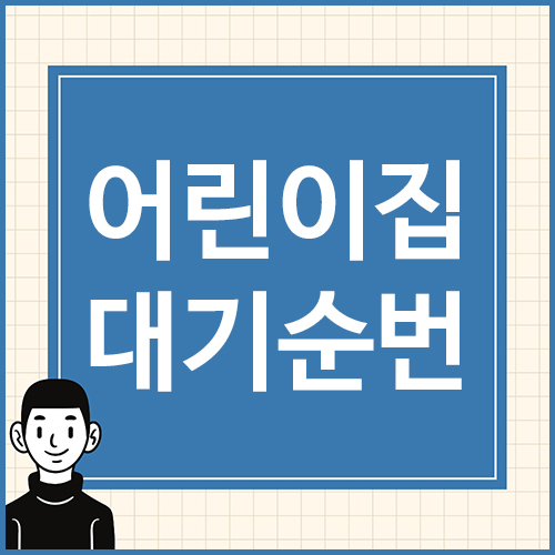 어린이집-대기순번