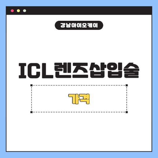 렌즈삽입술가격