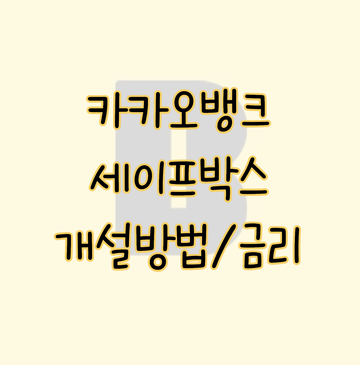 카카오뱅크 세이프박스 개설하고 매일 이자 받는 방법(+파킹 한도) 표지