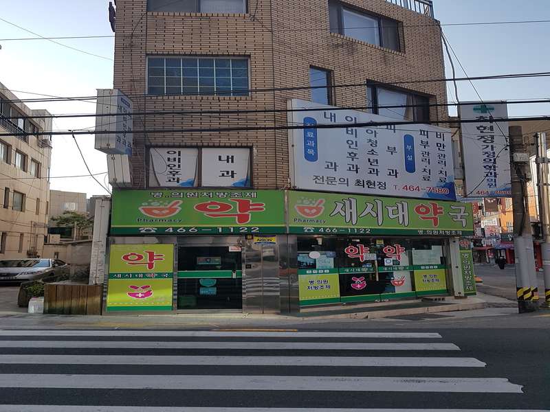 3. 새시대약국 소개