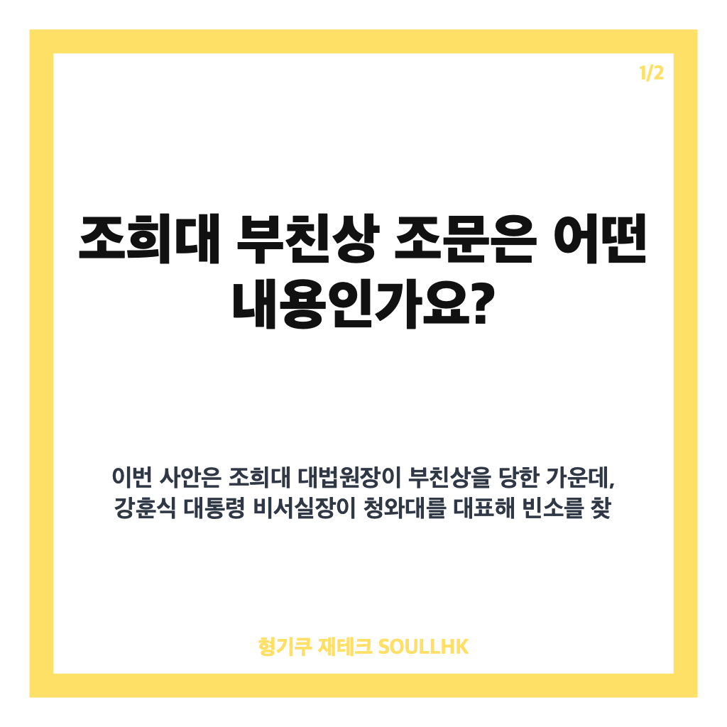 조희대 부친상 조문, 강훈식 비서실장 조문과 외부 조문 사절 내용 카드뉴스 1