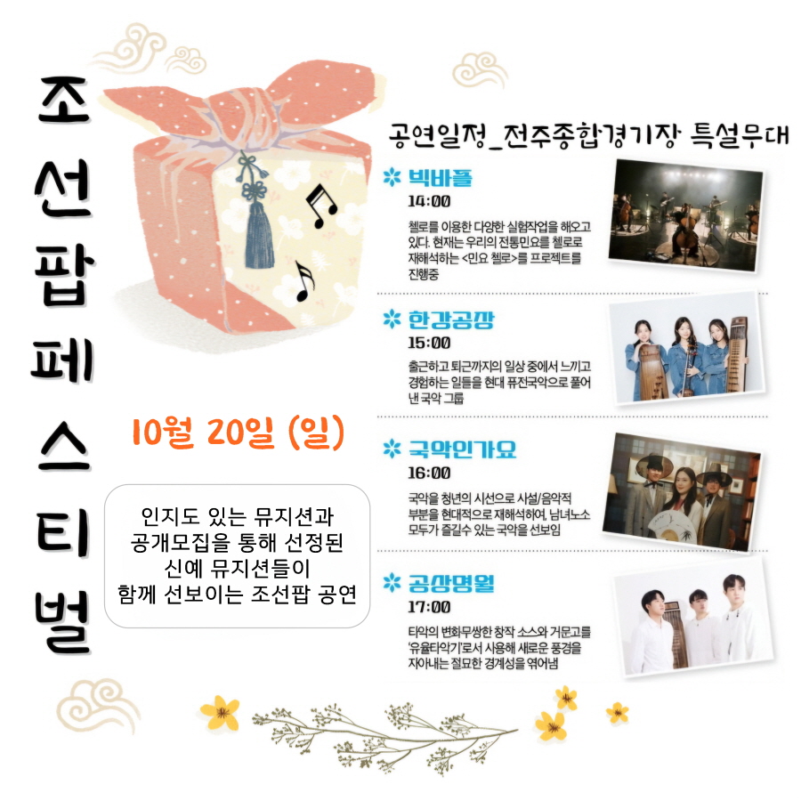 전주 조선팝페스티벌 일정표(10월 20일)