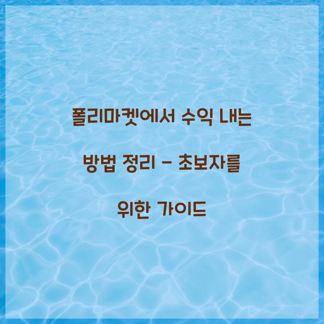 폴리마켓에서 수익 내는 방법 정리