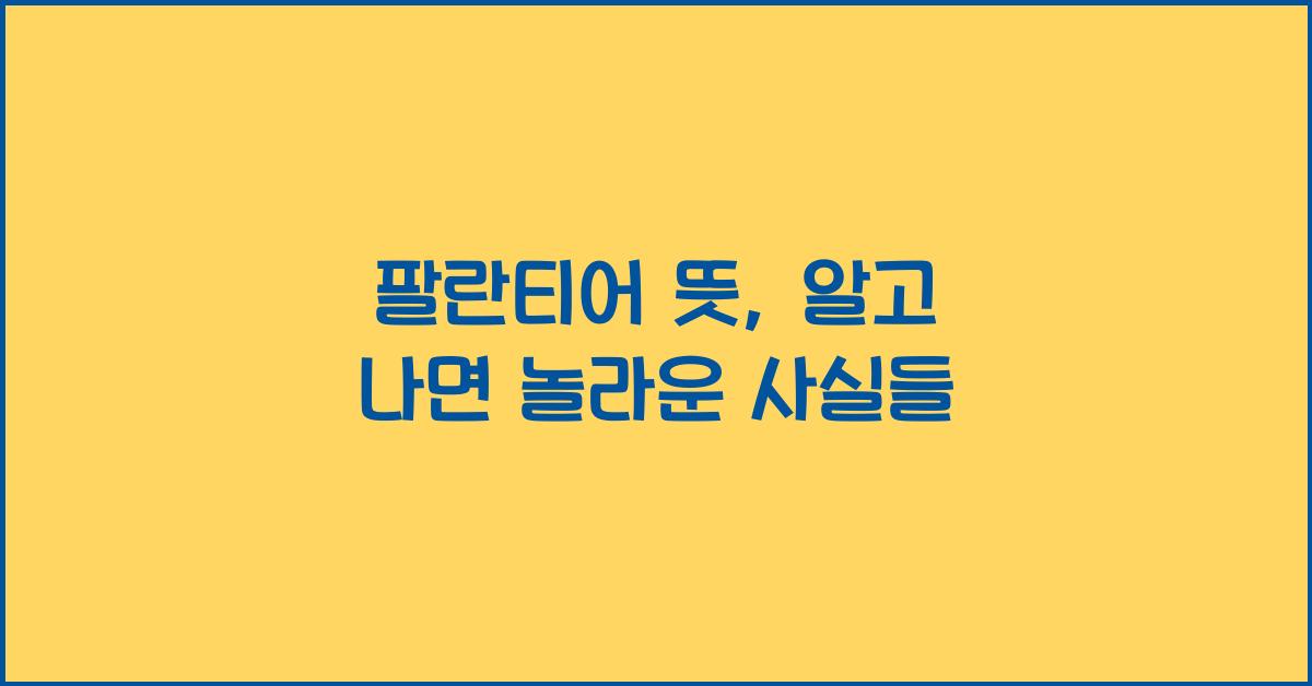 팔란티어 뜻