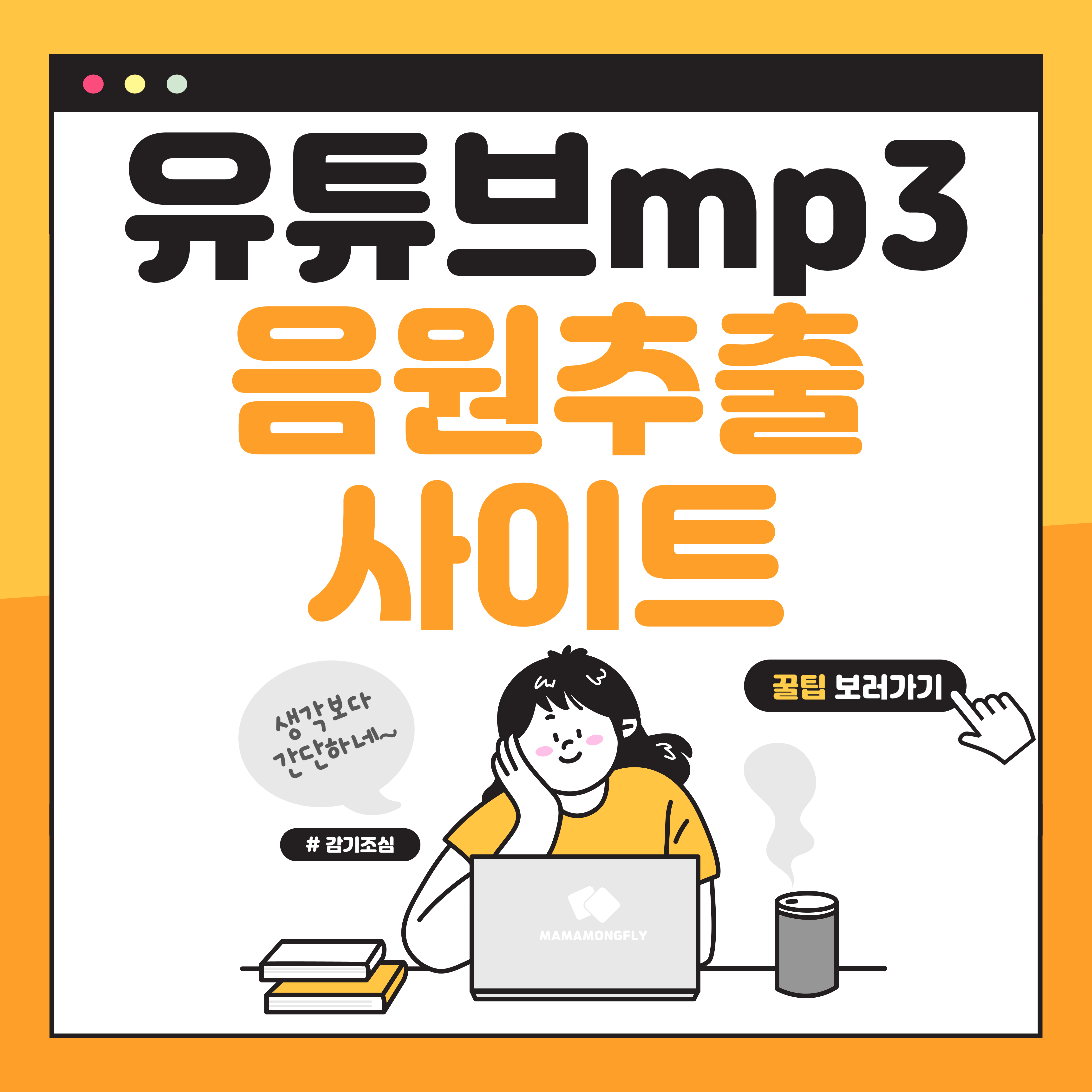 유튜브 mp3 변환 음원추출 사이트 다운로드!