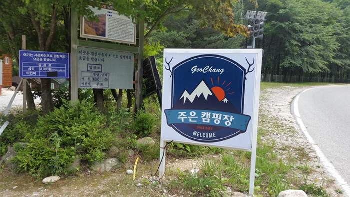 주은 자연휴양림 캠핑장