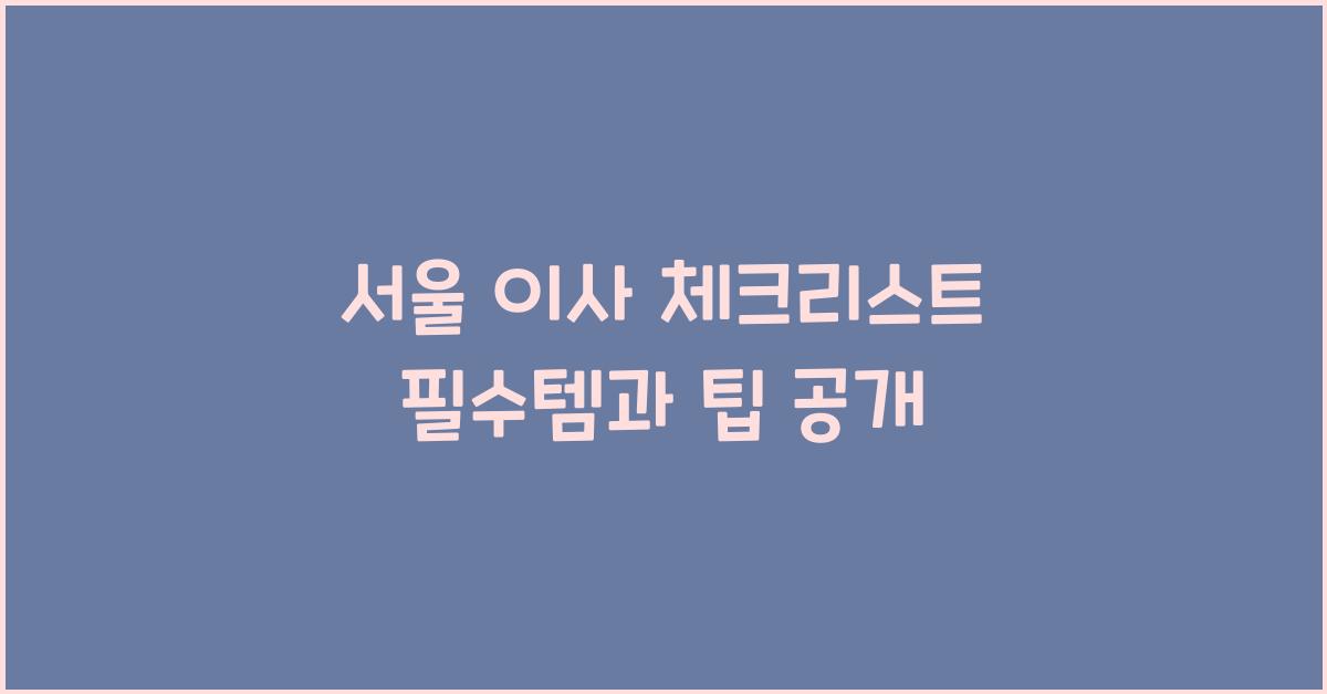 서울 이사