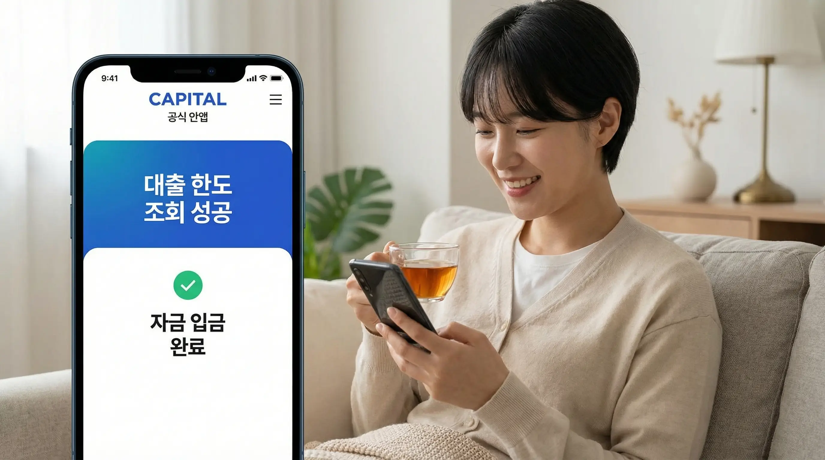 공식 캐피탈 앱을 통해 안전하게 대출 한도를 조회하고 자금을 확보한 후 안도하는 모습