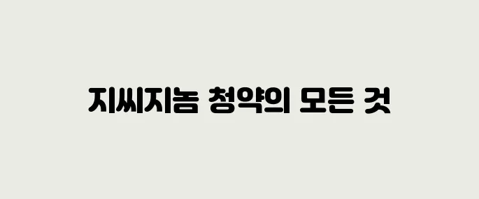 지씨지놈 공모주 청약정보, 전망 예측
