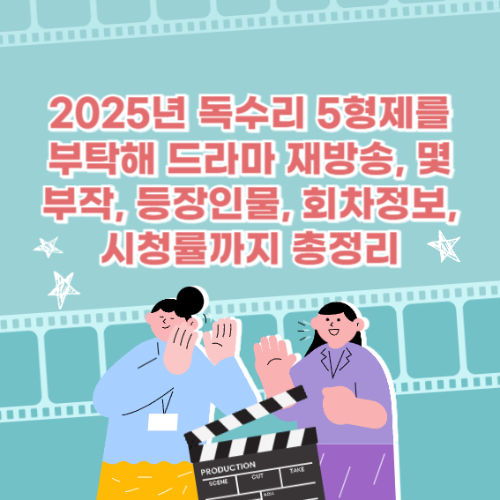 2025년 독수리 5형제를 부탁해 드라마 재방송, 몇부작, 등장인물, 회차정보, 시청률까지 총정리 관련 사진