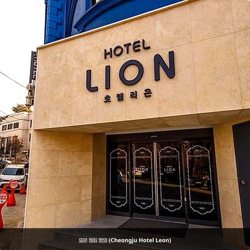 청주 호텔 리온 (Cheongju Hotel Leon)_1