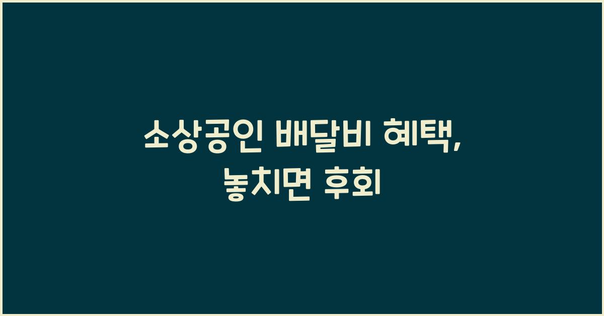 소상공인 배달비 혜택