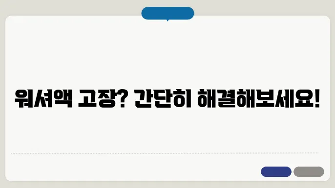 워셔액이 안 나올 경우 확인할 점검 방법