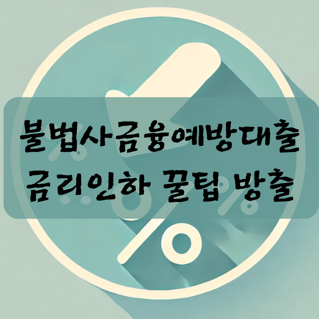 대출 금리 낮추기